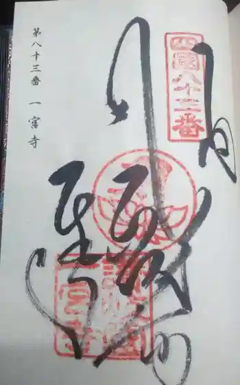 一宮寺の御朱印