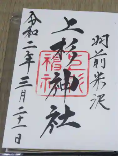 上杉神社の御朱印