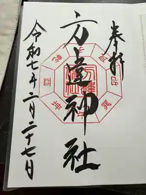 方違神社(大阪府)