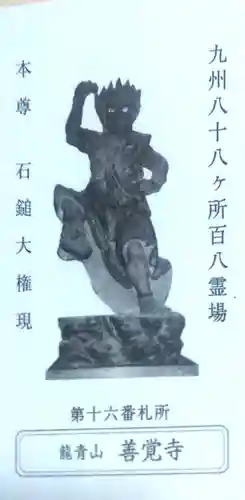 善覚寺の御朱印