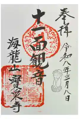 寶泉寺（宝泉寺）の御朱印