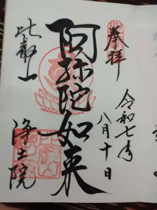 比叡山延暦寺の御朱印