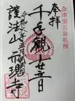 熱塩観音(示現寺)の御朱印