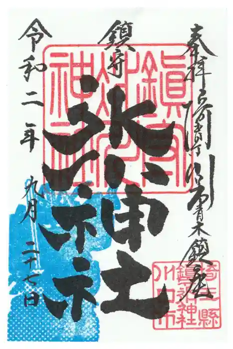 鎮守氷川神社の御朱印
