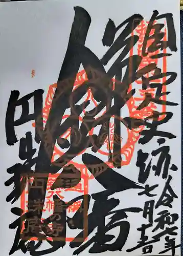円珠庵（鎌八幡）の御朱印