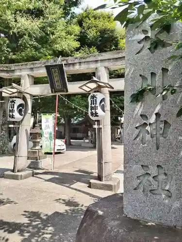 相模原氷川神社(神奈川県)