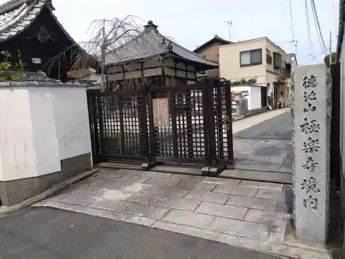 極楽寺(京都府)