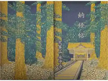 永平寺の御朱印帳