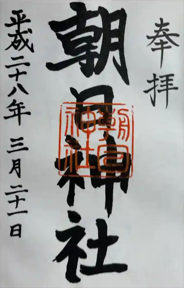 朝日神社の御朱印