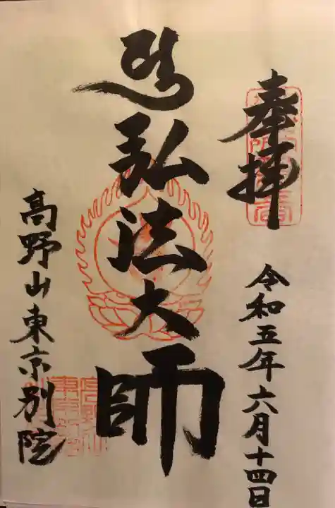 高野山東京別院(東京都)