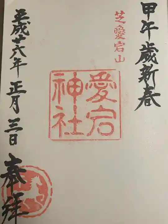愛宕神社の御朱印