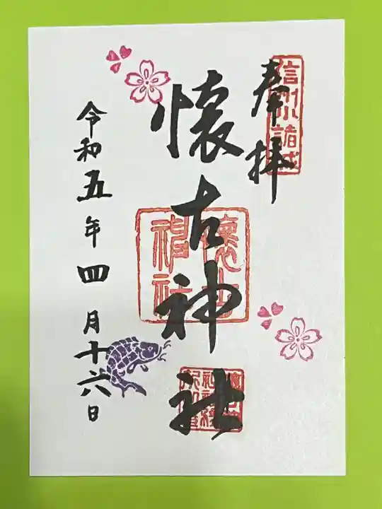 懐古神社の御朱印
