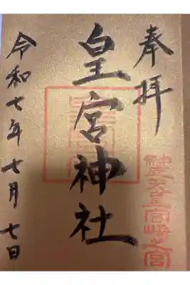 皇宮神社（宮崎神宮摂社）の御朱印