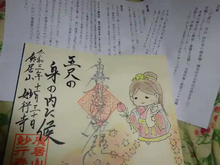 妙行寺の授与品その他