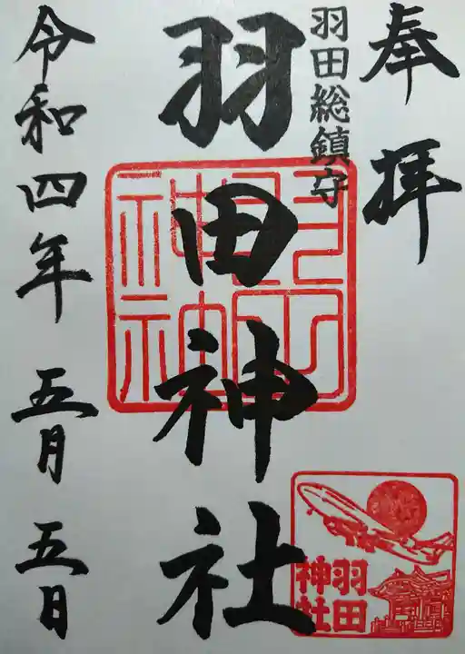 羽田神社の御朱印