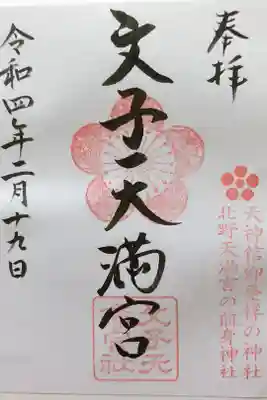 文子天満宮の御朱印