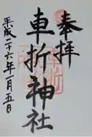 車折神社(京都府)