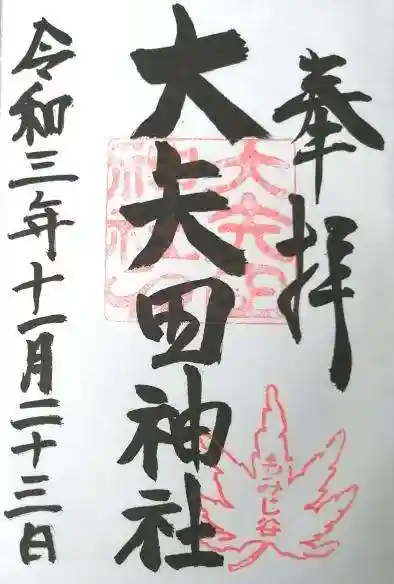 大矢田神社の御朱印