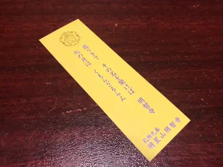 明智寺の授与品その他