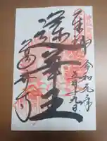 葛井寺の御朱印