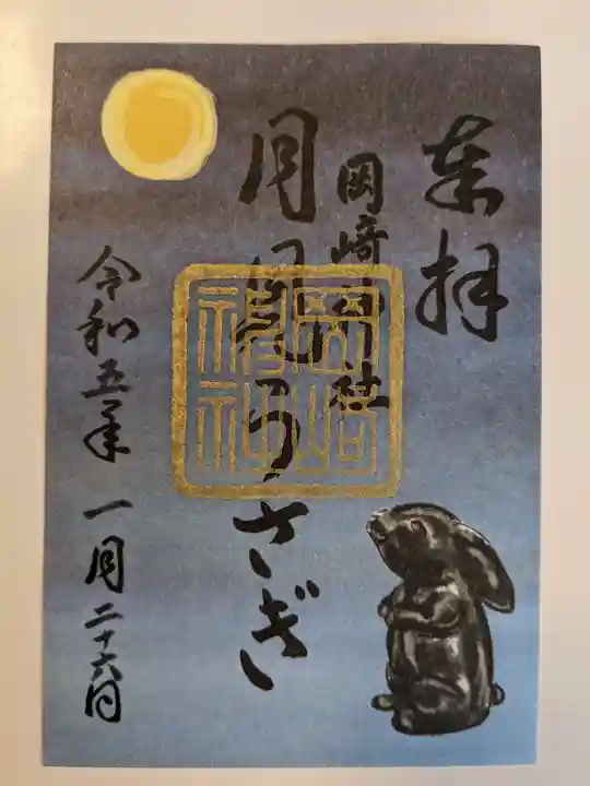 岡崎神社の御朱印