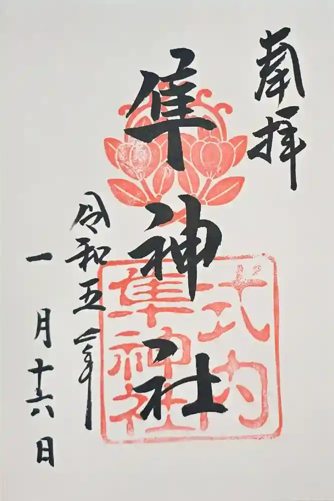 元祇園梛神社・隼神社の御朱印