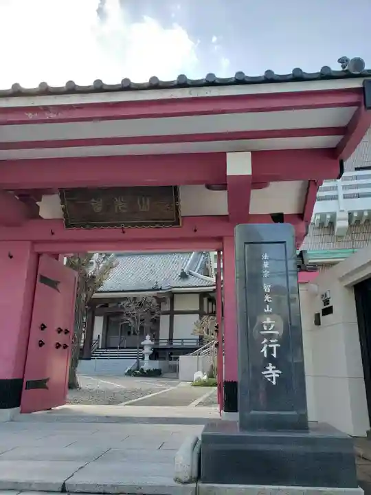 立行寺の山門・神門