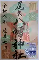 尾久八幡神社の御朱印