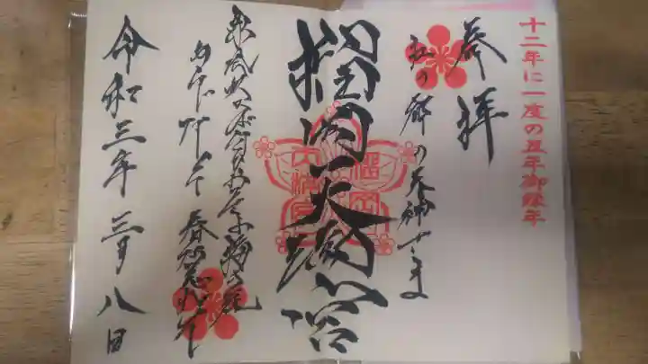 榴岡天満宮の御朱印