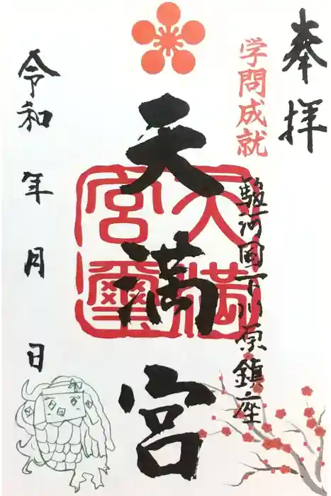 天満宮の御朱印