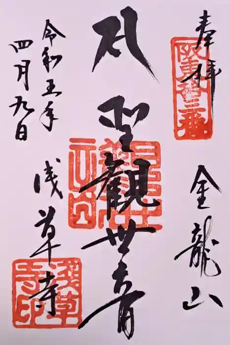 浅草寺の御朱印