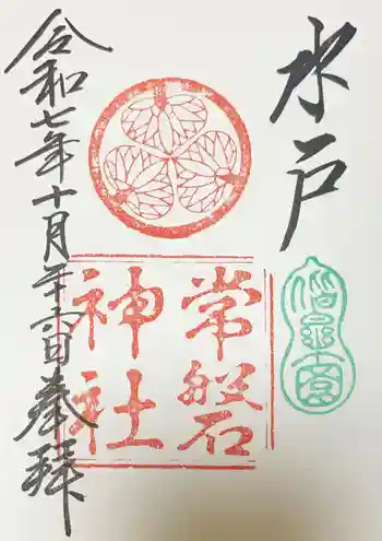 常磐神社の御朱印 2025年10月