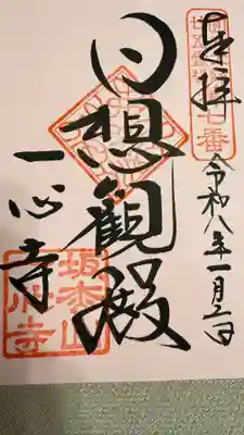 一心寺の御朱印