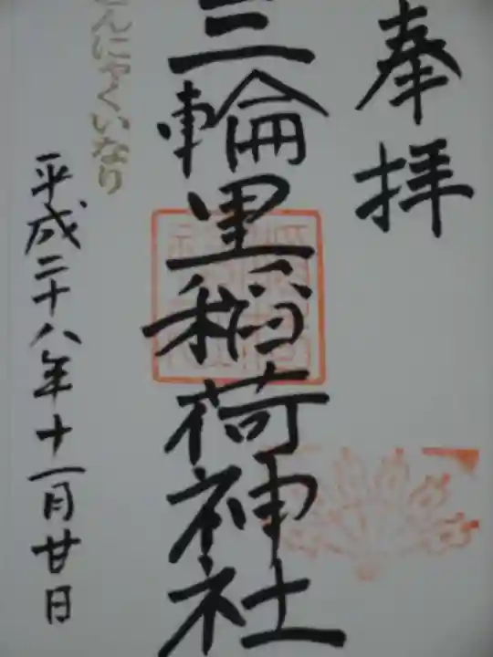 三輪里稲荷神社の御朱印