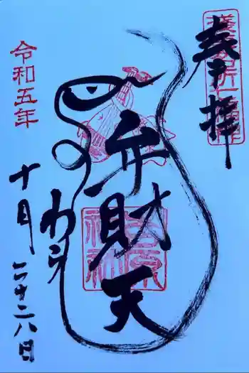 吉原弁財天本宮(吉原神社奥宮)の御朱印 2023年10月
