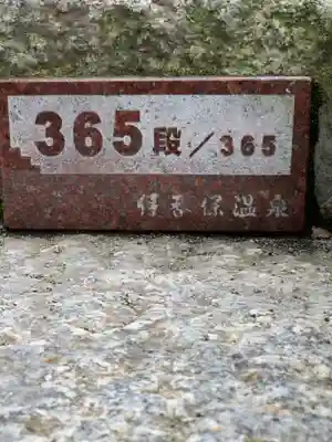 伊香保神社の周辺