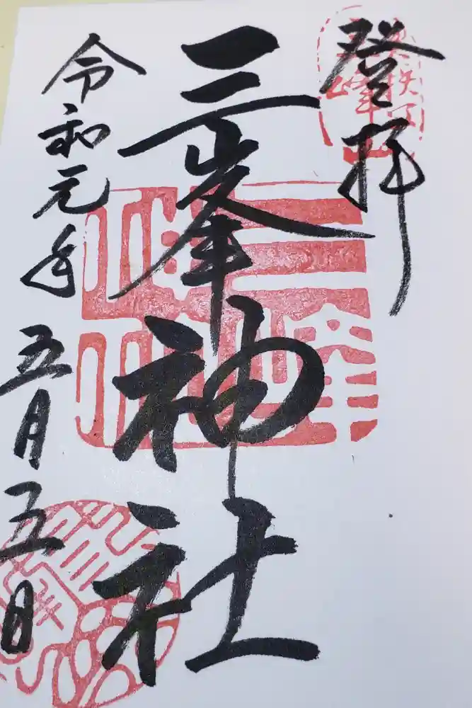 三峯神社の御朱印