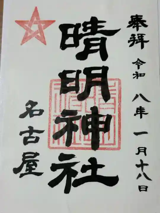 晴明神社(清明山)の御朱印