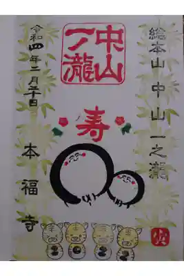本福寺にて頂きました。