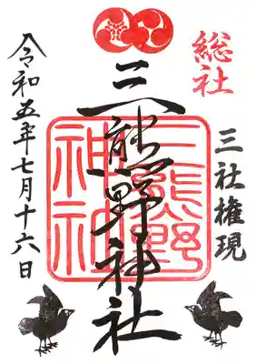 三熊野神社の御朱印