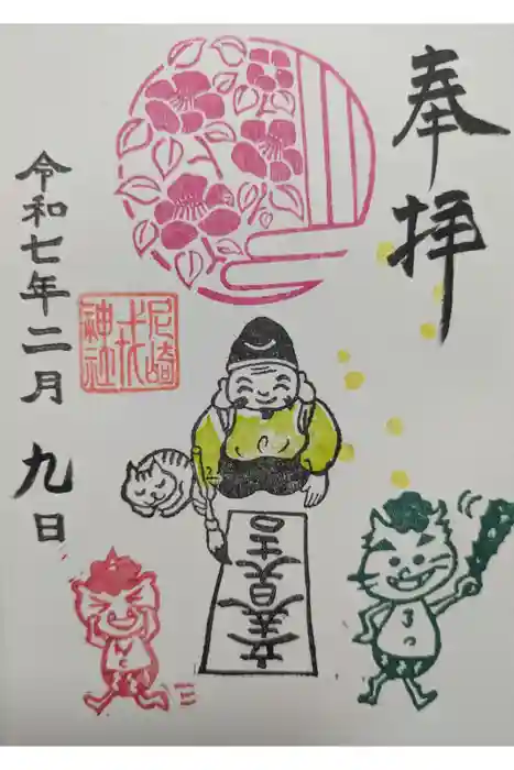 尼崎えびす神社の御朱印