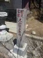 大山阿夫利神社本社(神奈川県)