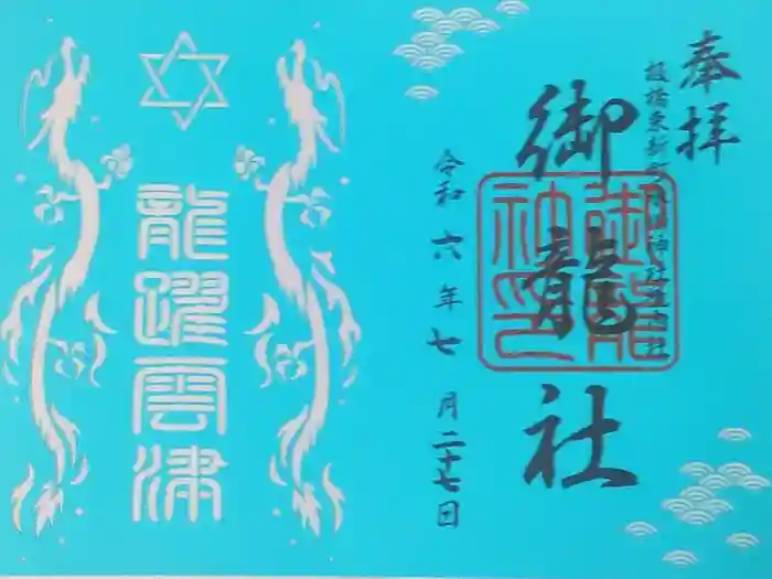 東新町氷川神社の御朱印