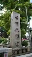 若宮八幡宮 のその他建物