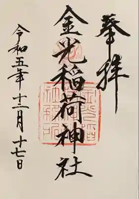 『広島東照宮』にて拝受 書置き