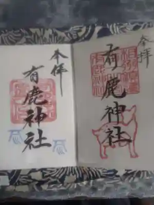 有鹿神社の御朱印
