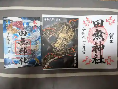 田無神社の御朱印