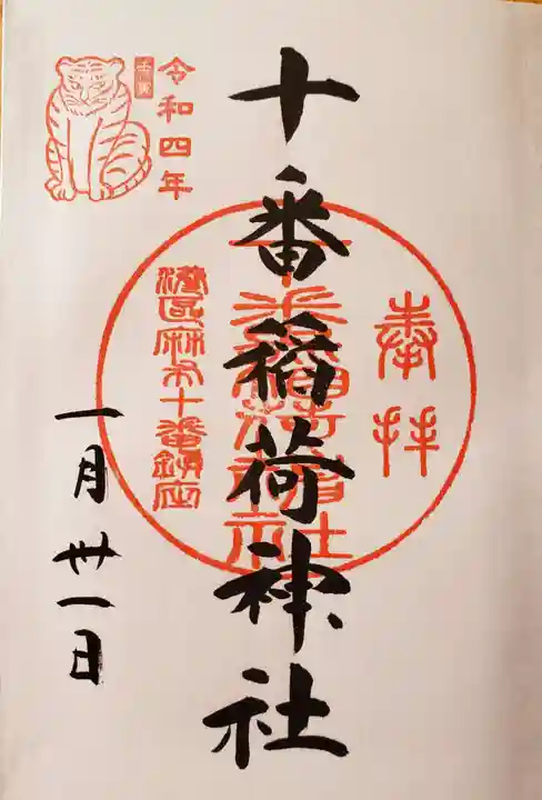 十番稲荷神社の御朱印