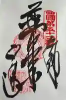 石手寺の御朱印