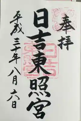 日吉東照宮(滋賀県)